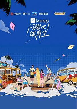 闪耀吧！体育生 第5期