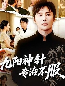 九阳神针，专治不服(全集)