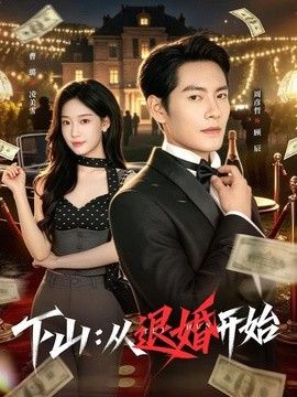 下山：从退婚开始(全集)