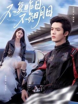 不复昨日，不负明日(全集)