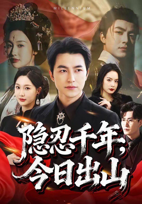 隐忍千年，今日出山(全集)