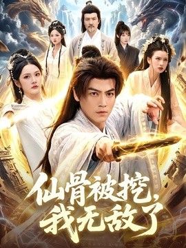 仙骨被挖，我无敌了(全集)