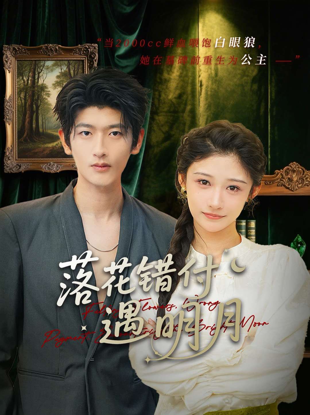 落花错付遇明月(全集)