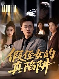 假侄女的真陷阱(全集)