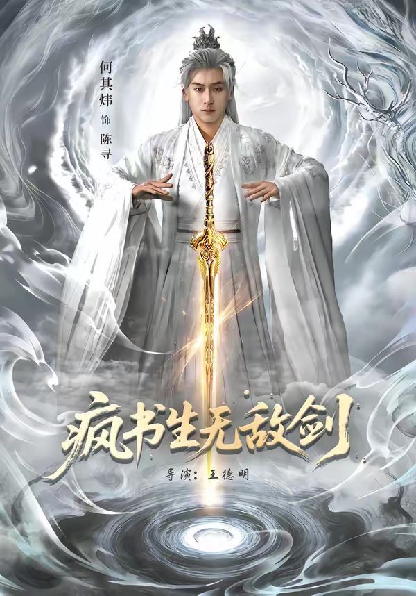 疯书生无敌剑(全集)