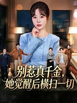 别惹真千金，她觉醒后横扫一切(全集)