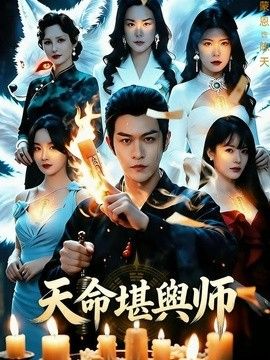 天命堪舆师(全集)