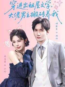 穿进出租屋文学，大佬男主搬砖养我(全集)