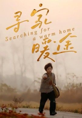 寻家暖途(全集)