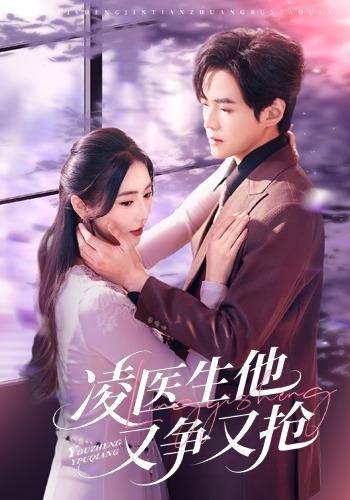 凌医生他又争又抢(全集)