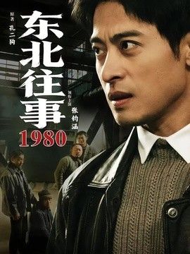 东北往事·1980(全集)