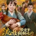 流放带傻爹顿顿吃肉(全集)