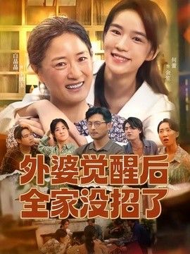 外婆觉醒后全家没招了(全集)