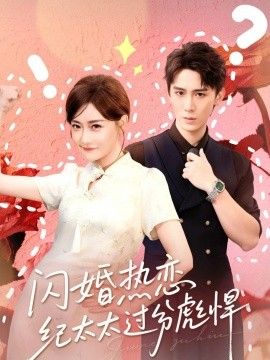 闪婚热恋纪太太过分彪悍(全集)
