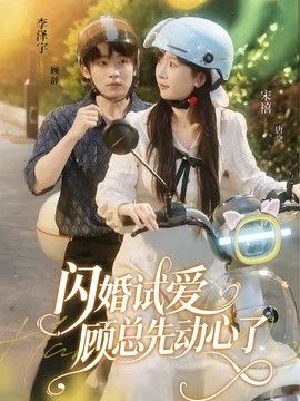 闪婚试爱，顾总先动心了(全集)
