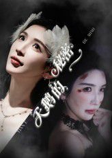 天鹅的秘密(全集)