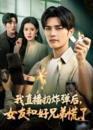 我直播扔炸弹后，女友和好兄弟慌了(全集)