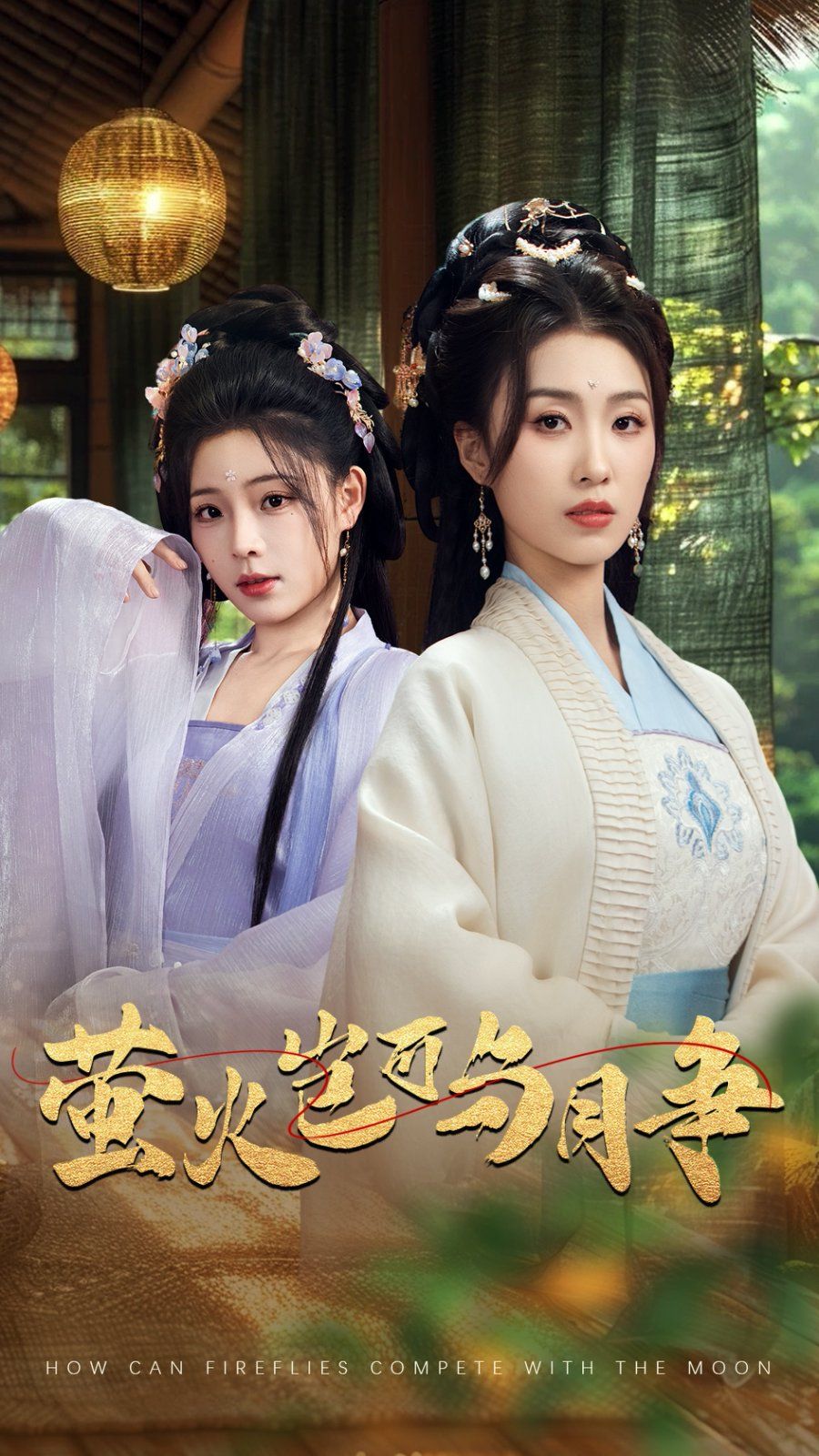 萤火岂可与月争(全集)