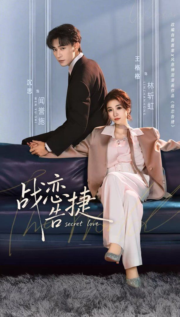 战恋告捷(全集)