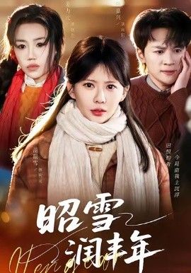 昭雪润丰年＆被丈夫的青梅污蔑后，我专治不服(全集)