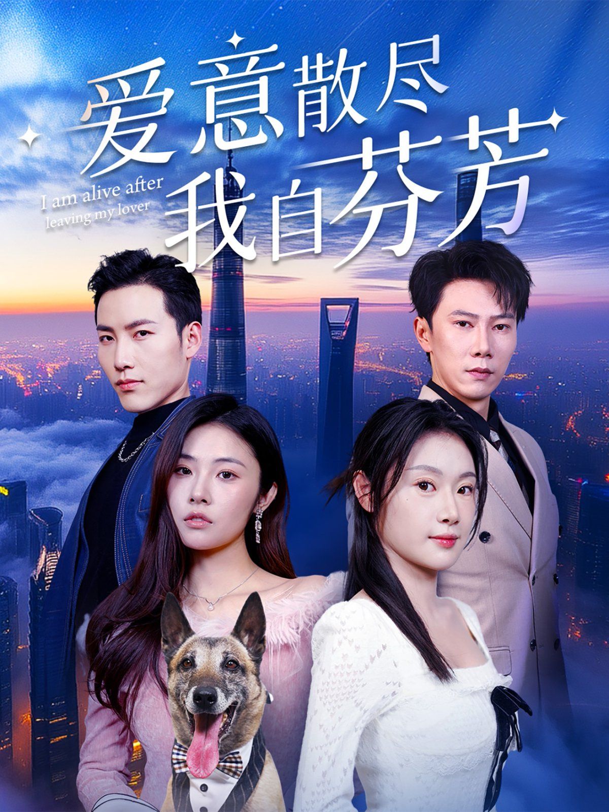 爱意散尽我自芬芳(全集)