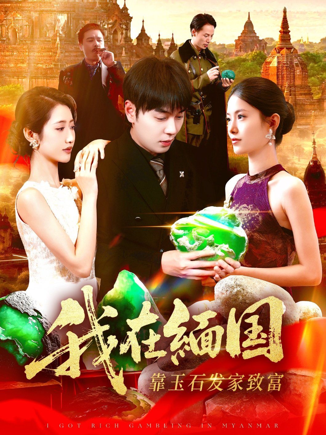 我在缅国靠玉石发家致富(全集)