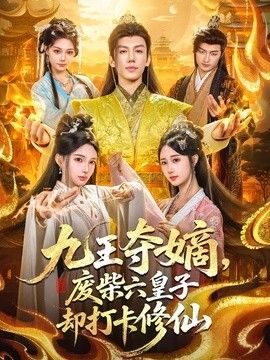 九王夺嫡，废柴六皇子却打卡修仙(全集)