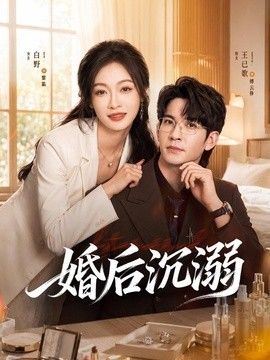 婚后沉溺(全集)