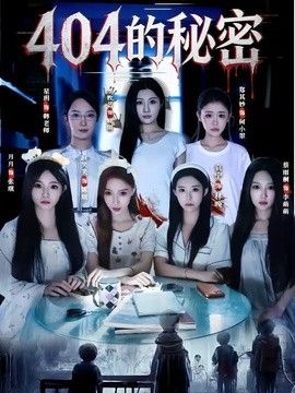 404的秘密(全集)