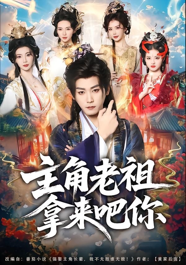 主角老祖拿来吧你(全集)