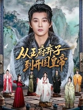 从王府弃子到开国皇帝(全集)