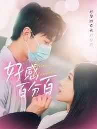 好感百分百 第1-20集