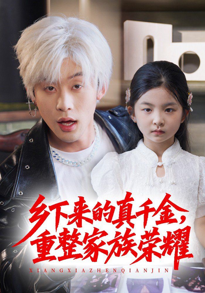 珣爷家的小祖宗又野又飒（乡下来的真千金重整家族荣耀）(全集)