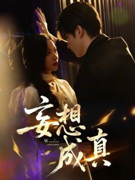 妄想成真(全集)