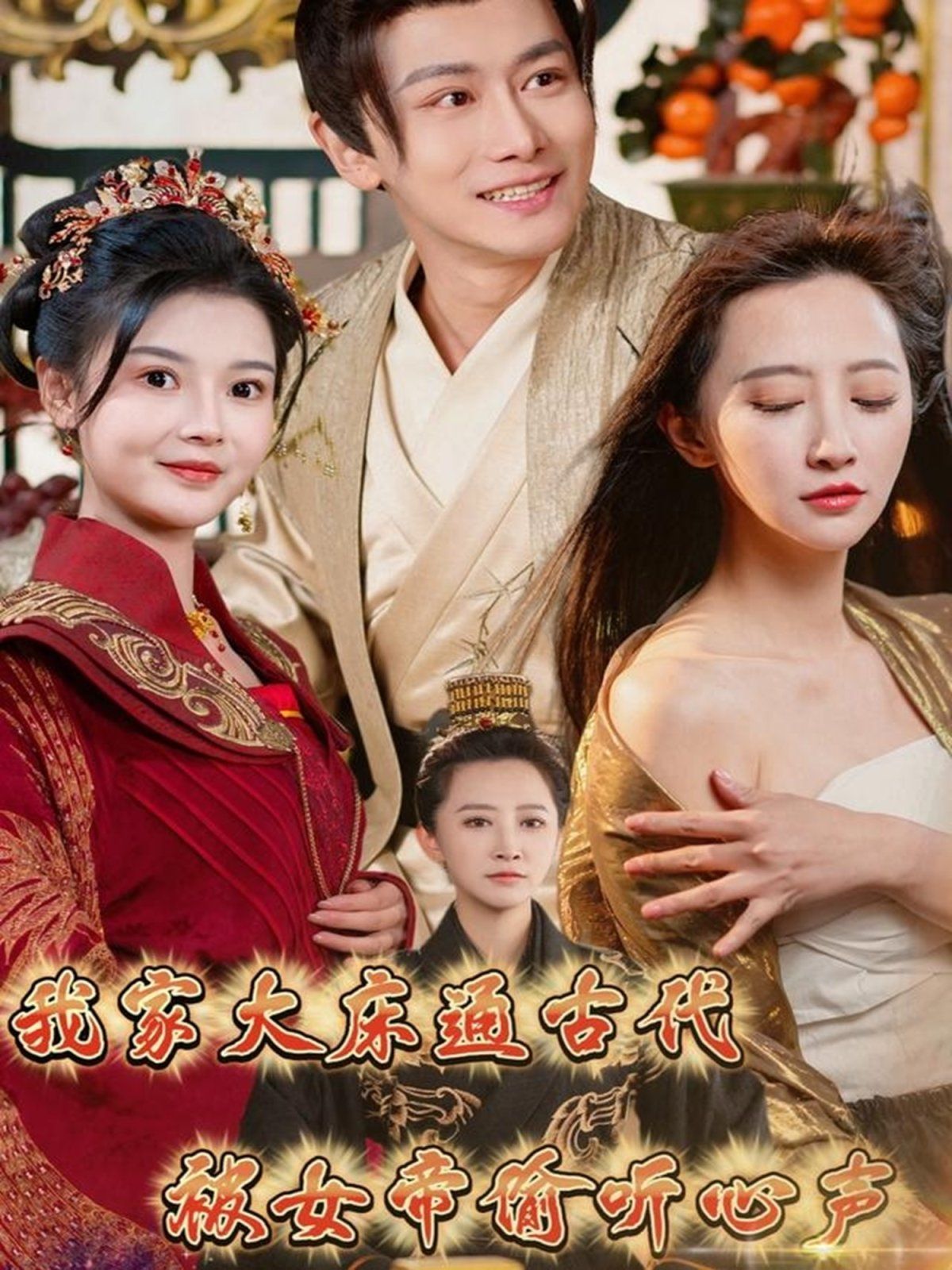 我家大床通古代被女帝偷听心声(全集)