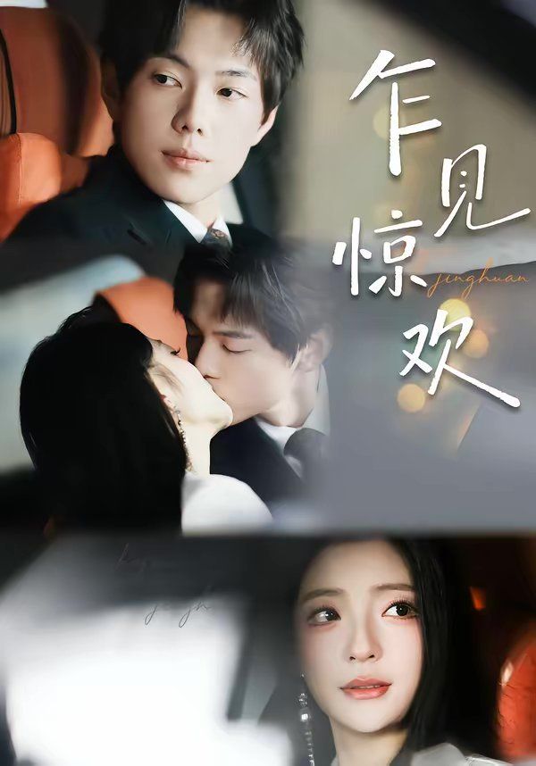 乍见惊欢 全集完结(大结局)