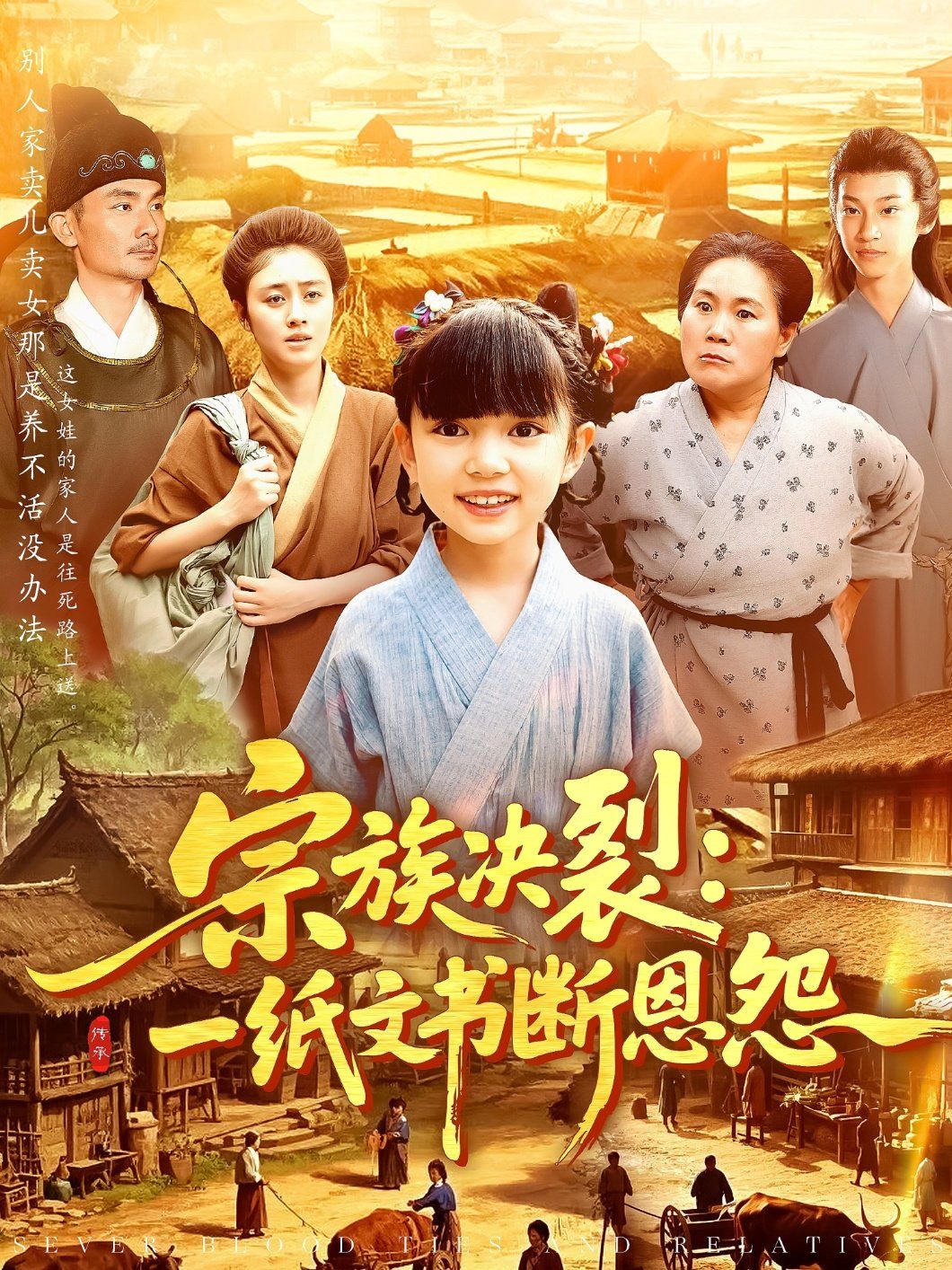 宗族决裂一纸文书断恩怨(全集)