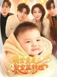 萌宝竟是聚宝盆转世 第1-20集