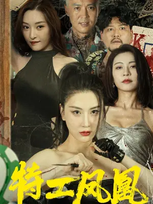 特工凤凰 全集 (下)