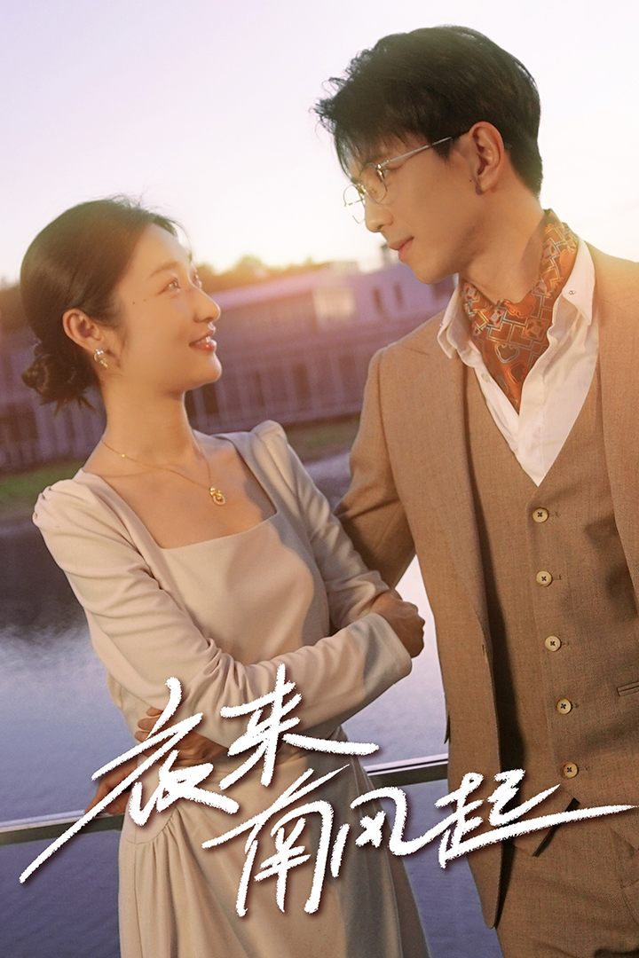 夜来南风起 全集(大结局)