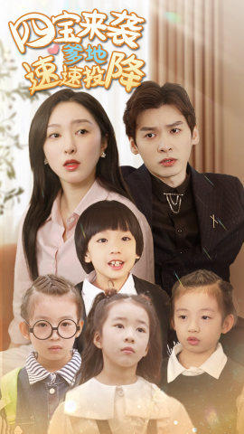 四宝来袭爹地速速投降 全集(大结局)