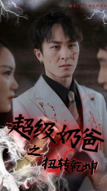 超级奶爸之扭转乾坤 全集(大结局)