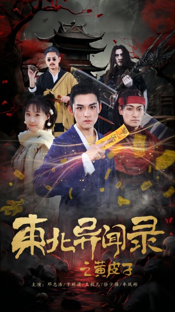 东北异闻录之黄皮子 全集(大结局)