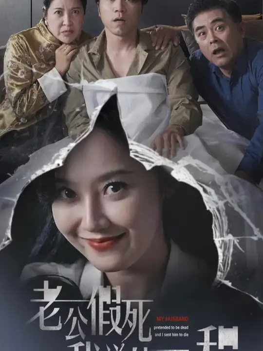 老公假死我送他一程 全集(大结局)