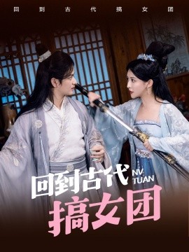 回到古代搞女团 第52集