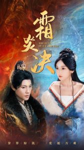 霜炎决 全集(大结局)