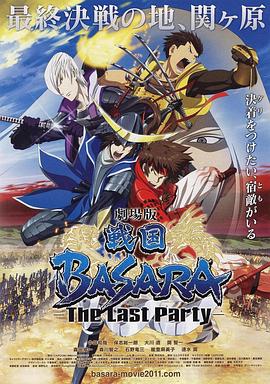 剧场版 战国BASARA -The Last Party- BD上