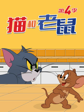 新猫和老鼠第四季 第25集