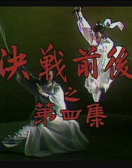 陆小凤传奇之决战前后1977 第3集