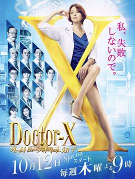 Doctor-X第5季 第01集